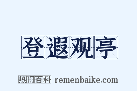 登遐观亭是什么意思的图片